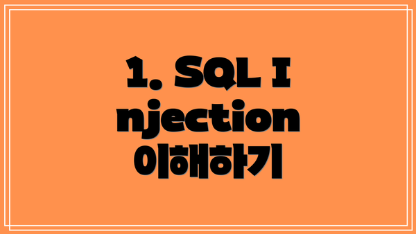 1. SQL Injection 이해하기