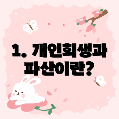 1. 개인회생과 파산이란?