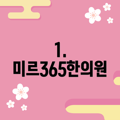 1. 미르365한의원
