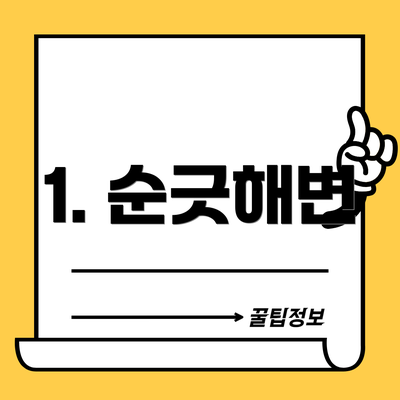 1. 순긋해변