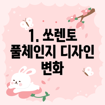 1. 쏘렌토 풀체인지 디자인 변화