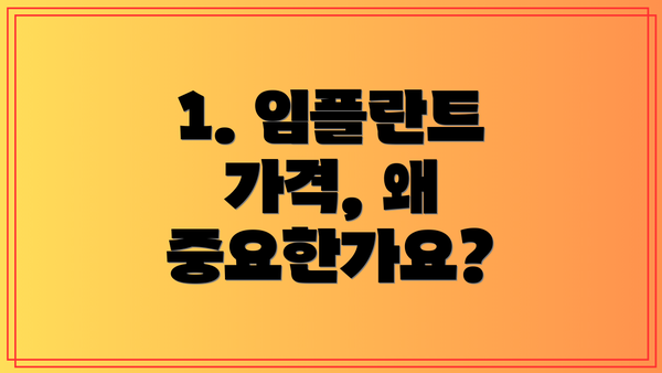 1. 임플란트 가격, 왜 중요한가요?