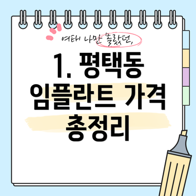 1. 평택동 임플란트 가격 총정리