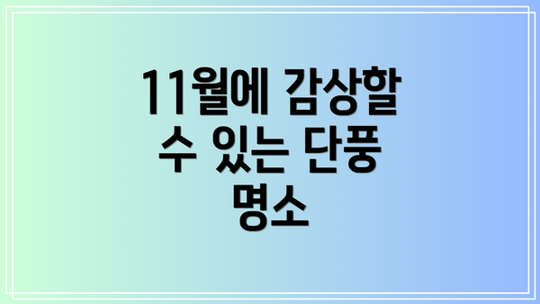 11월에 감상할 수 있는 단풍 명소