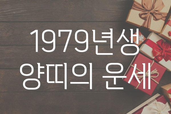 1979년생 양띠의 운세