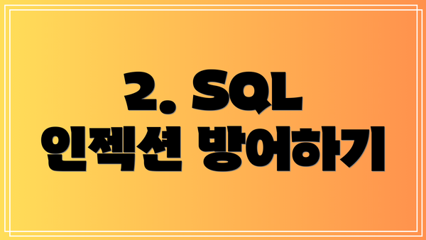 2. SQL 인젝션 방어하기
