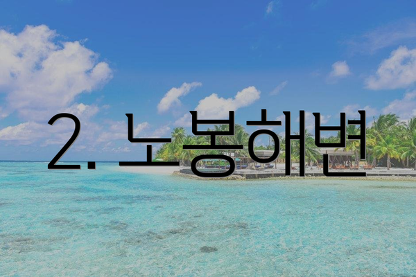 2. 노봉해변