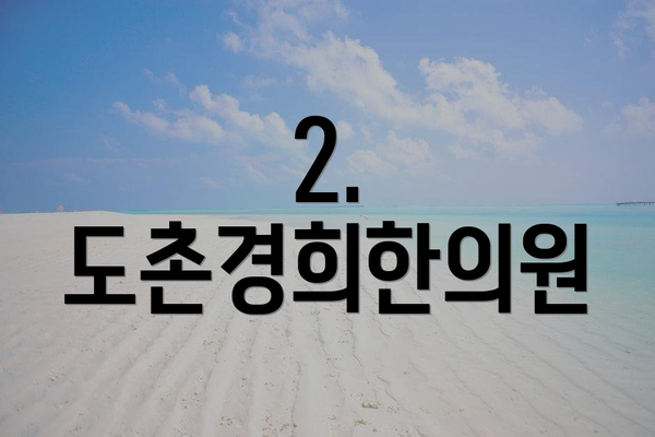 2. 도촌경희한의원