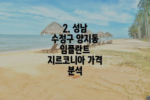 2. 성남 수정구 양지동 임플란트 지르코니아 가격 분석