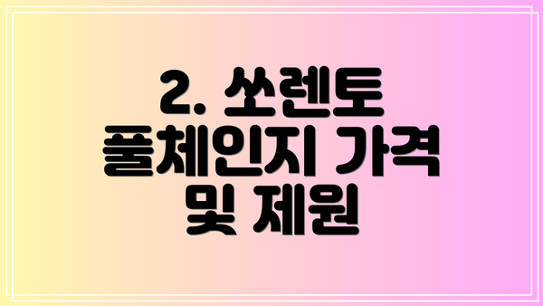 2. 쏘렌토 풀체인지 가격 및 제원