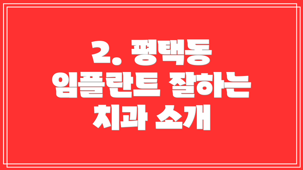 2. 평택동 임플란트 잘하는 치과 소개