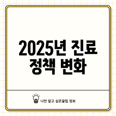 2025년 진료 정책 변화