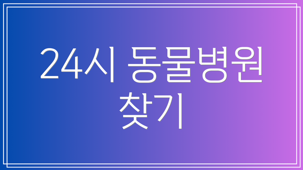 24시 동물병원 찾기