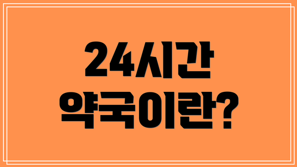 24시간 약국이란?