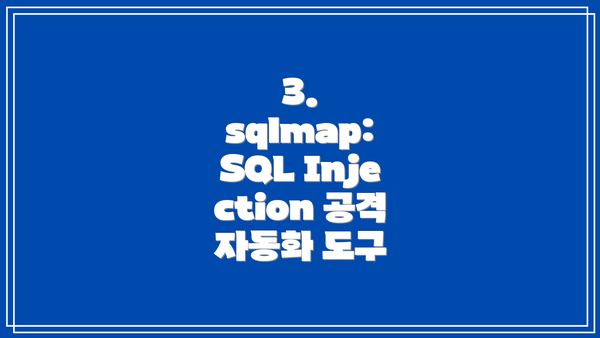 3. sqlmap: SQL Injection 공격 자동화 도구