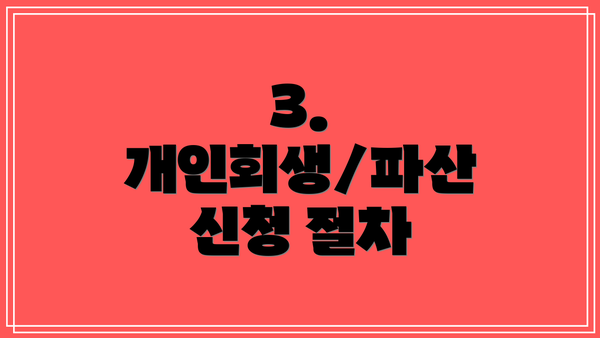 3. 개인회생/파산 신청 절차