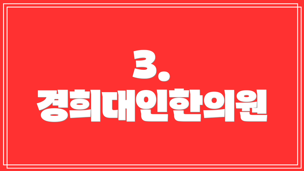 3. 경희대인한의원