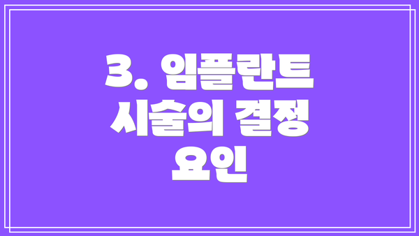 3. 임플란트 시술의 결정 요인