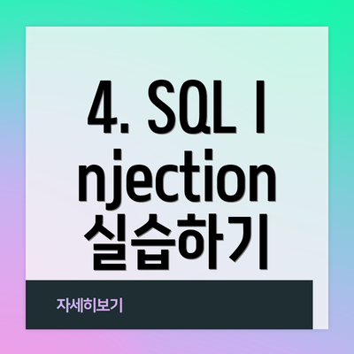 4. SQL Injection 실습하기