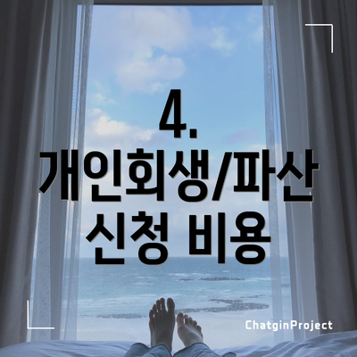 4. 개인회생/파산 신청 비용