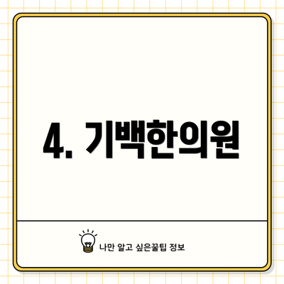 4. 기백한의원