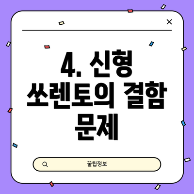 4. 신형 쏘렌토의 결함 문제