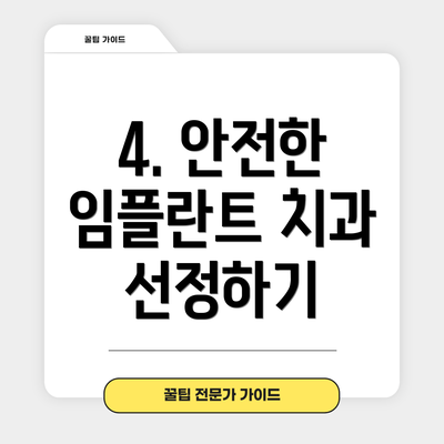 4. 안전한 임플란트 치과 선정하기