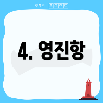 4. 영진항