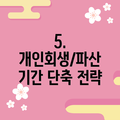 5. 개인회생/파산 기간 단축 전략