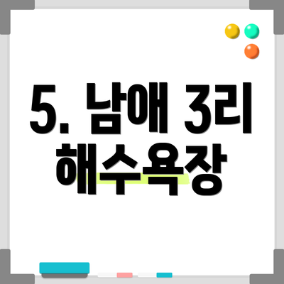 5. 남애 3리 해수욕장