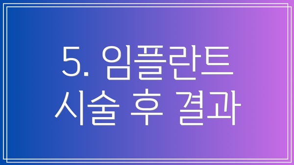 5. 임플란트 시술 후 결과
