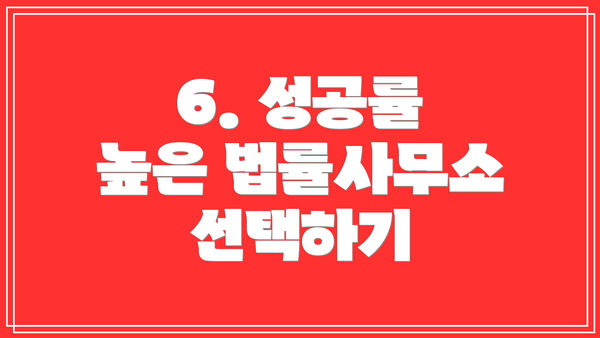 6. 성공률 높은 법률사무소 선택하기