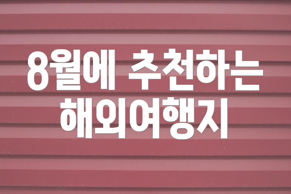 8월에 추천하는 해외여행지
