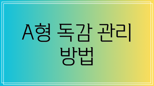 A형 독감 관리 방법
