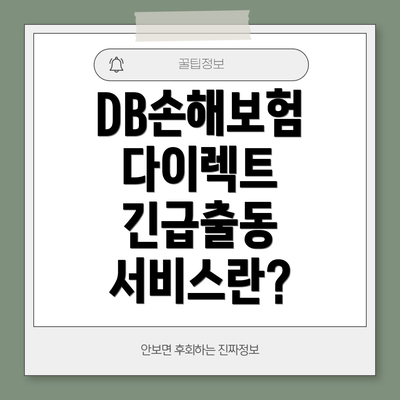 DB손해보험 다이렉트 긴급출동 서비스란?