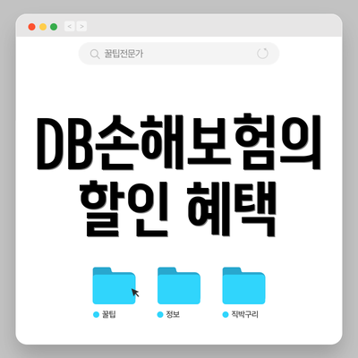 DB손해보험의 할인 혜택