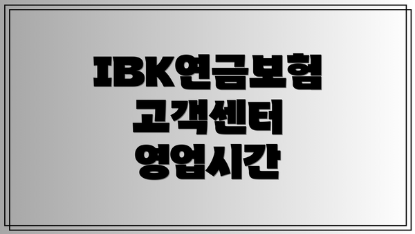 IBK연금보험 고객센터 영업시간