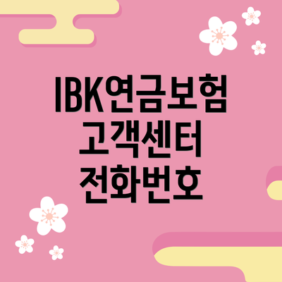 IBK연금보험 고객센터 전화번호