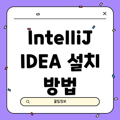 IntelliJ IDEA 설치 방법