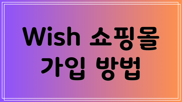 Wish 쇼핑몰 가입 방법