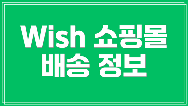 Wish 쇼핑몰 배송 정보