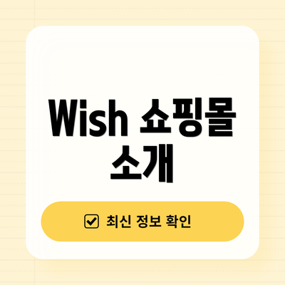 Wish 쇼핑몰 소개