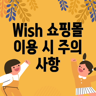 Wish 쇼핑몰 이용 시 주의 사항