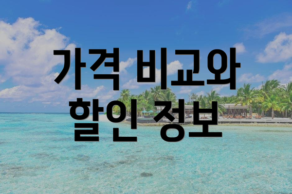 가격 비교와 할인 정보