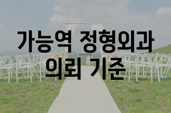 가능역 정형외과 의뢰 기준