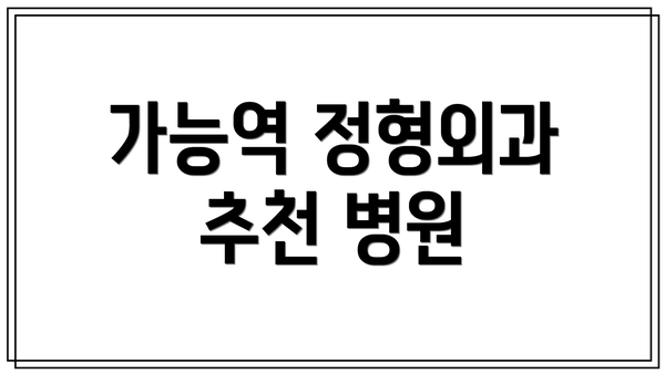 가능역 정형외과 추천 병원