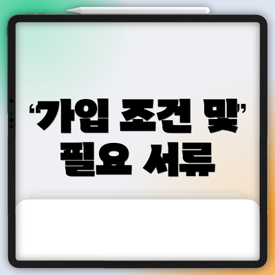 가입 조건 및 필요 서류