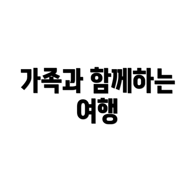 가족과 함께하는 여행