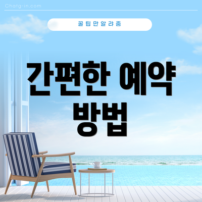 간편한 예약 방법