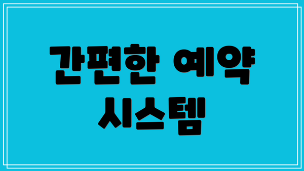간편한 예약 시스템